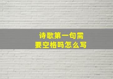 诗歌第一句需要空格吗怎么写