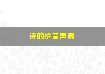 诗的拼音声调