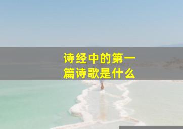 诗经中的第一篇诗歌是什么