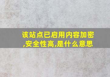 该站点已启用内容加密,安全性高,是什么意思