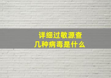 详细过敏源查几种病毒是什么