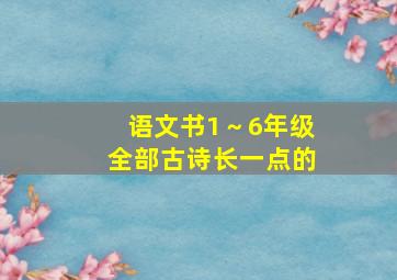 语文书1～6年级全部古诗长一点的