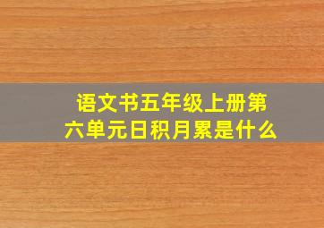 语文书五年级上册第六单元日积月累是什么