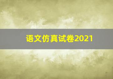 语文仿真试卷2021