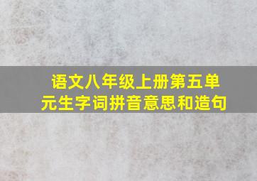 语文八年级上册第五单元生字词拼音意思和造句