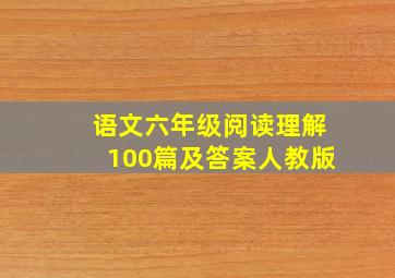 语文六年级阅读理解100篇及答案人教版