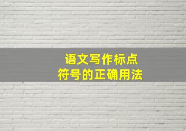 语文写作标点符号的正确用法