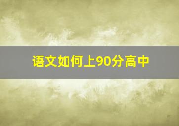 语文如何上90分高中