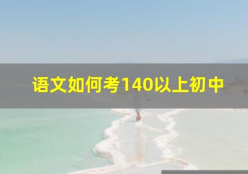 语文如何考140以上初中