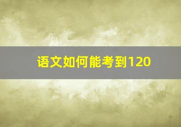 语文如何能考到120