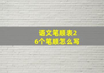 语文笔顺表26个笔顺怎么写