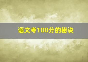 语文考100分的秘诀