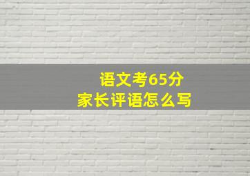 语文考65分家长评语怎么写