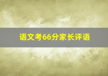 语文考66分家长评语