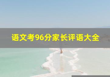 语文考96分家长评语大全