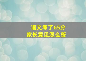 语文考了65分家长意见怎么签