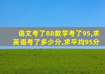 语文考了88数学考了95,求英语考了多少分,求平均95分