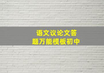 语文议论文答题万能模板初中