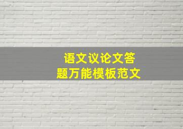 语文议论文答题万能模板范文