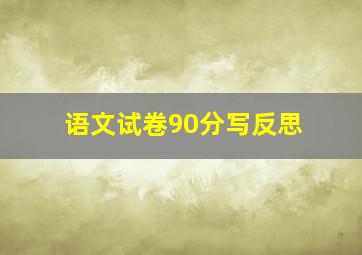 语文试卷90分写反思