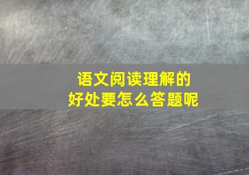 语文阅读理解的好处要怎么答题呢