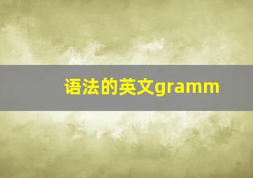 语法的英文gramm