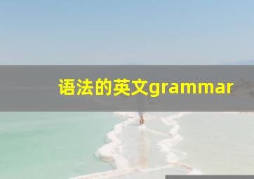 语法的英文grammar