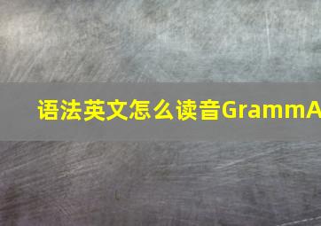 语法英文怎么读音GrammAr