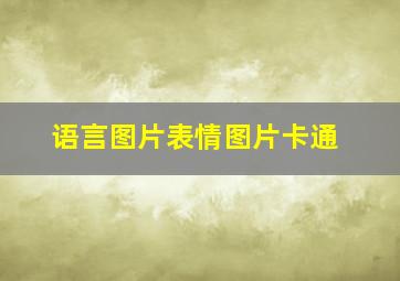 语言图片表情图片卡通