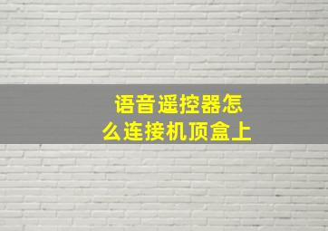 语音遥控器怎么连接机顶盒上