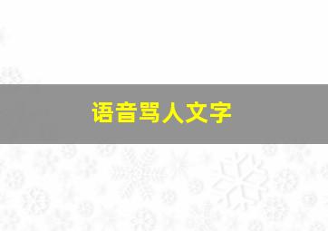 语音骂人文字