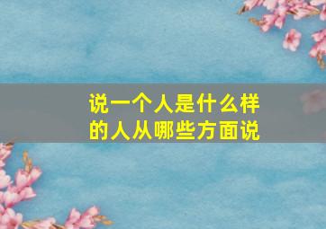 说一个人是什么样的人从哪些方面说