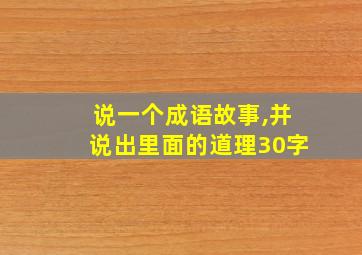 说一个成语故事,并说出里面的道理30字