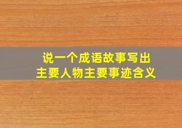 说一个成语故事写出主要人物主要事迹含义