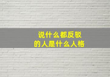 说什么都反驳的人是什么人格