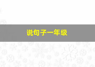 说句子一年级