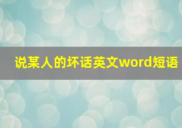 说某人的坏话英文word短语