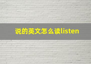 说的英文怎么读listen