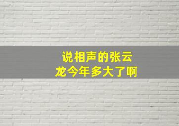 说相声的张云龙今年多大了啊