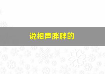 说相声胖胖的