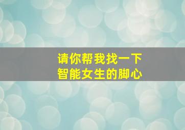 请你帮我找一下智能女生的脚心