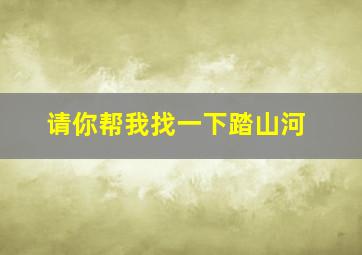 请你帮我找一下踏山河