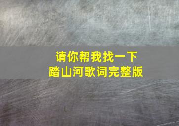 请你帮我找一下踏山河歌词完整版