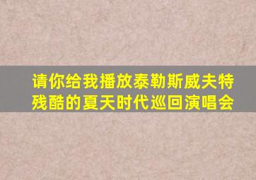 请你给我播放泰勒斯威夫特残酷的夏天时代巡回演唱会