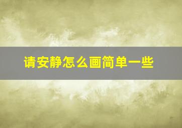 请安静怎么画简单一些