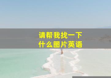 请帮我找一下什么图片英语