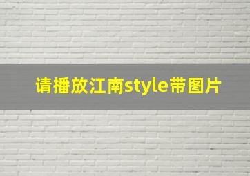 请播放江南style带图片