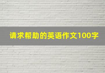 请求帮助的英语作文100字