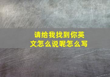 请给我找到你英文怎么说呢怎么写