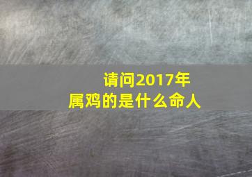 请问2017年属鸡的是什么命人